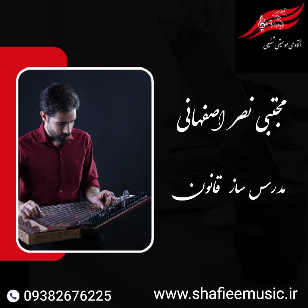 مجتبی نصر اصفهانی